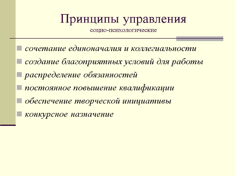 Принципы управления  социо-психологические сочетание единоначалия и коллегиальности создание благоприятных условий для работы распределение